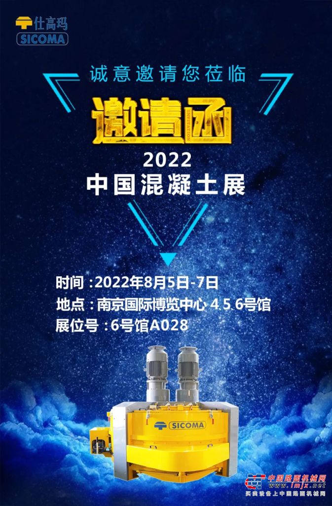 珠海仕高玛欢迎您莅临 2022中国混凝土展！