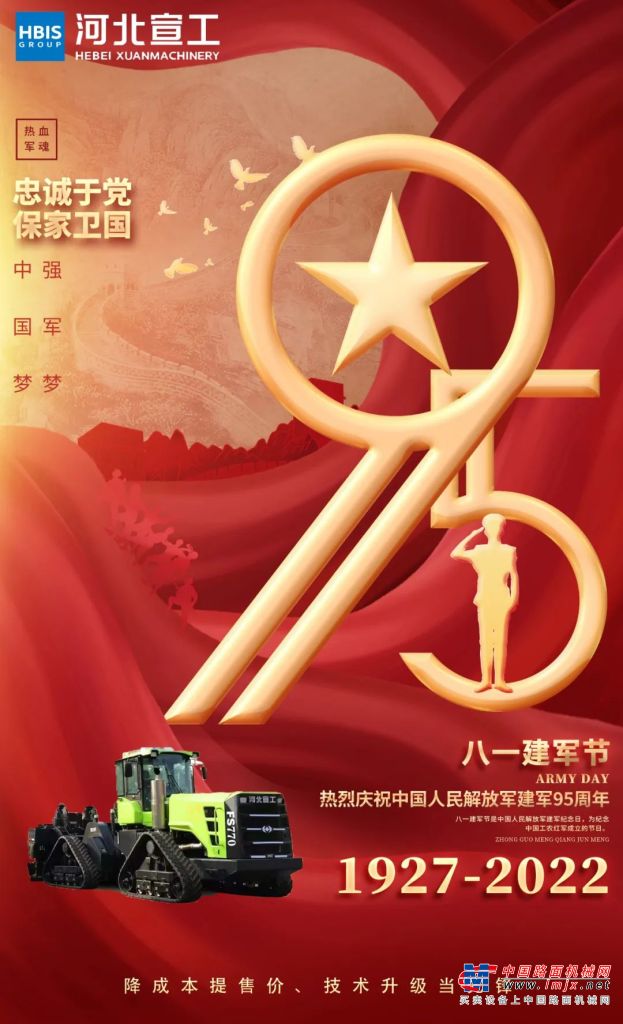 宣工：熱烈慶祝中國人民解放軍建軍95周年
