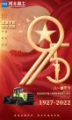 宣工：热烈庆祝中国人民解放军建军95周年