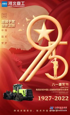 宣工：热烈庆祝中国人民解放军建军95周年