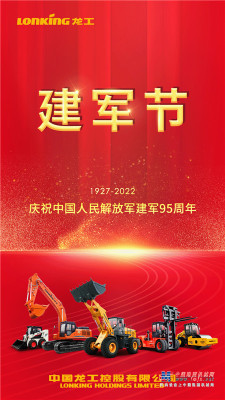 龙工：建军节｜庆祝中国人民解放军建军95周年