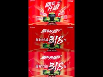 太火爆！33.3万三一新英雄旗舰版首战告捷，妥妥售罄318台