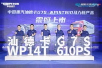 干线物流新标杆商都亮剑 汕德卡G7S 610马力新品上市