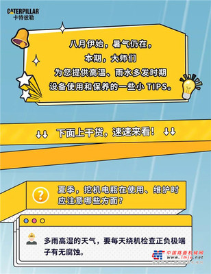 卡特彼勒：高温高湿天气，设备保养该注意点啥?