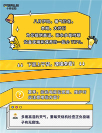 卡特彼勒：高温高湿天气，设备保养该注意点啥?