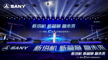 更安全 更便捷 更舒适 更智能 三一塔机C系列二代新品重磅发布！