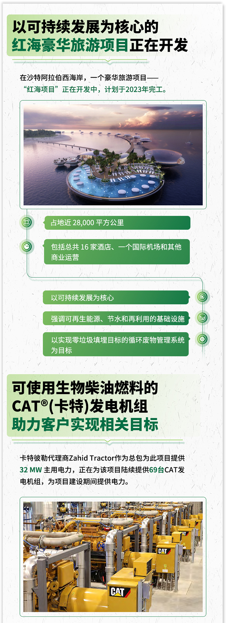 CAT®（卡特）發電機組助力紅海項目節能減排