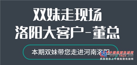 神钢建机：对话90后 | 河南大客户采访-董总