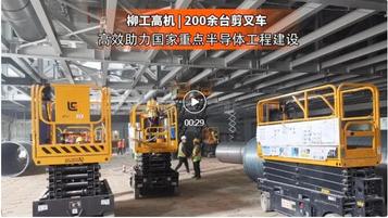 助力“芯”发展 | 柳工200余台剪叉车参建国家重点工程