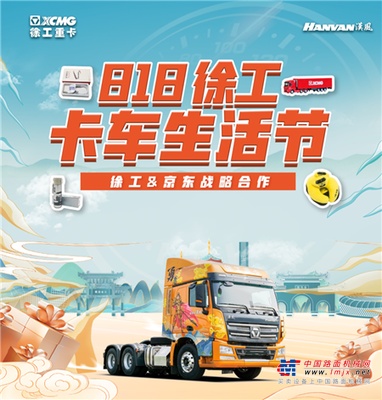 1元秒4万！好物好价好生活！818徐工卡车生活节即将登场！