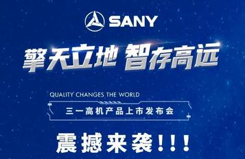 三一高机全球新品发布会震撼来袭！