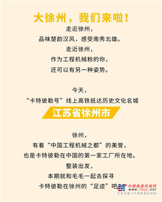 卡特彼勒：@工程机械粉，打开徐州的另一种姿势