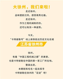 卡特彼勒：@工程机械粉，打开徐州的另一种姿势