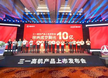 现场签约10亿元，三一高机产品首次隆重上市发布