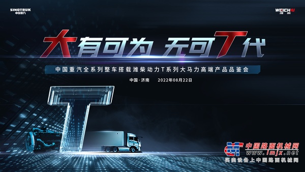 大有可为，无可T代｜中国重汽全系列整车搭载潍柴动力T系列大马力高端产品荣耀发布！