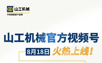 山工机械官方视频号正式上线！