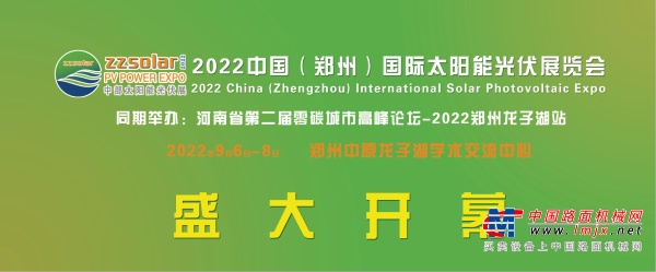 2022中部六省太阳能光伏展览会9月6-8日在河南郑州中原龙子湖学术交流中心即将盛大开幕