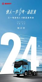 倒计时24天 | 三一电动化“快人一步 电·动起来”新品即将发布