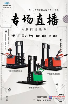 杭叉：直播预告|这些堆垛车你知道么，来直播间一睹为快吧！