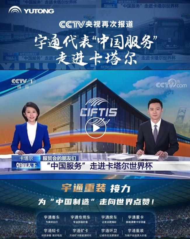 CCTV央视再次报道！宇通代表“中国服务”走进卡塔尔