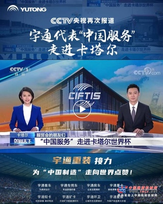 CCTV央视再次报道！宇通代表“中国服务”走进卡塔尔