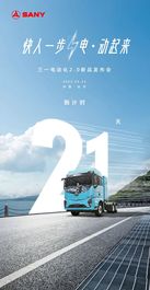 倒计时21天 | 三一电动化2.0新品发布5大亮点提前揭秘
