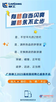 即刻出发 | 柳工2023届校园招聘来啦！