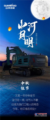 中秋互动 | 山河月明话团圆，评论区留言将有机会获挖掘机模型！