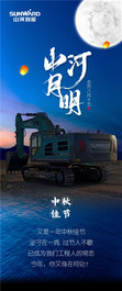 中秋互动 | 山河月明话团圆，评论区留言将有机会获挖掘机模型！