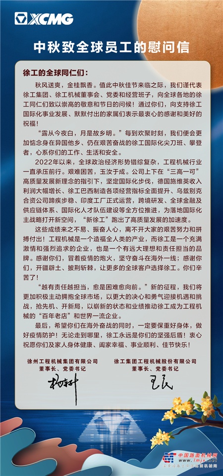 月明之處皆故鄉 | 徐工致全球員工的慰問信