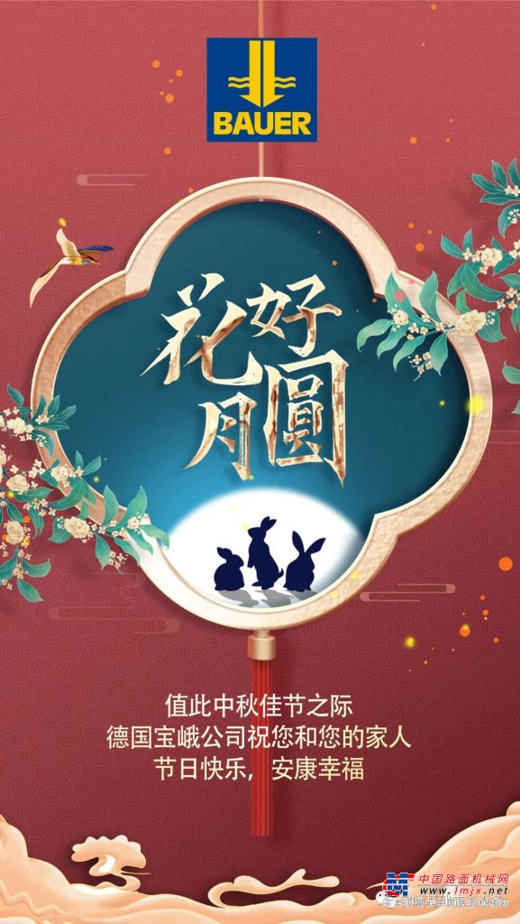 德国宝峨祝您和您的家人中秋快乐！