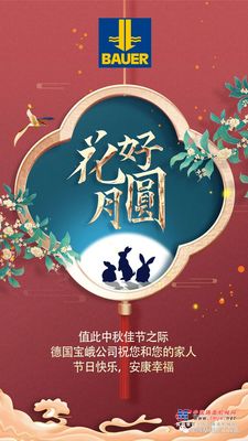 德国宝峨祝您和您的家人中秋快乐！