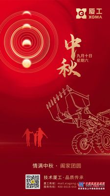 情满中秋 | 厦工祝大家节日快乐！阖家团圆！