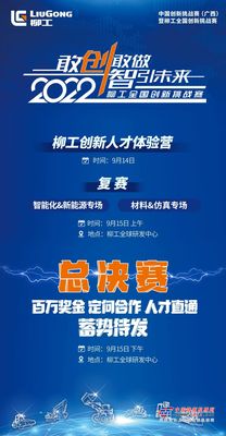 倒计时1天 | 2022柳工全国创新挑战赛决战在即！