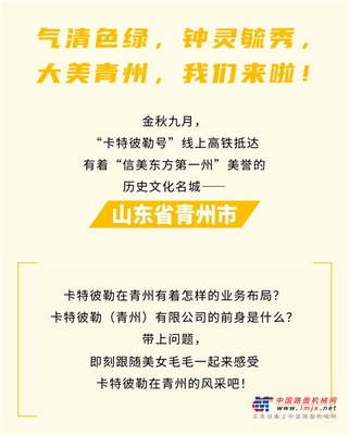 卡特彼勒：金秋九月，打卡大美青州