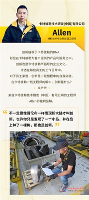 卡特彼勒：“机械控”工程师谈创新：从“不满意”入手