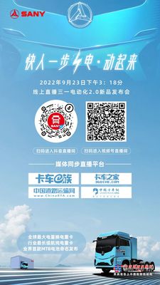 四大媒体同步直播 | 9月23日下午3:18分三一电动化2.0新品隆重发布