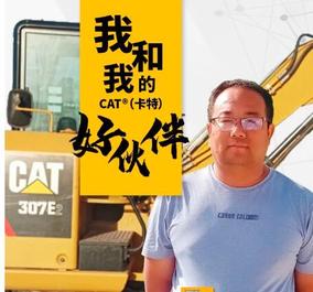 卡特彼勒：从汽车维修工到挖机老板的“蜕变”