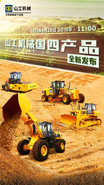 千呼万唤“驶”出来，山工机械国四新品直播你来不来！