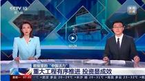 数据里的“中国活力” 重大工程有序推进 投资显成效