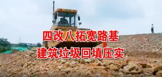 中大機械：京昆高速四改八拓寬路基建築垃圾回填壓實