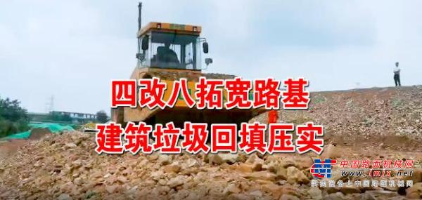 中大机械：京昆高速四改八拓宽路基建筑垃圾回填压实