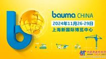 官宣：bauma CHINA 2022（上海宝马展）将延期至2024年11月26日–11月29日举办
