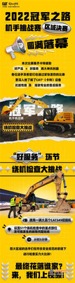 卡特彼勒:金鼓齐鸣，实力对决！绕机检查大挑战决赛视频来了！