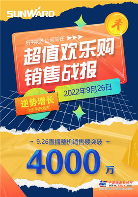 山河智能：直播整机销售额突破4000万，9.26超值欢乐购战报来了