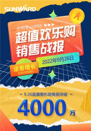 山河智能：直播整机销售额突破4000万，9.26超值欢乐购战报来了