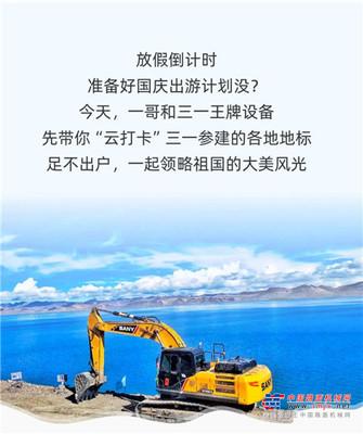 国庆长假去哪玩？跟着三一“云打卡”