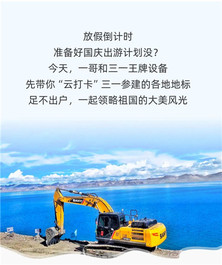 国庆长假去哪玩？跟着三一“云打卡”