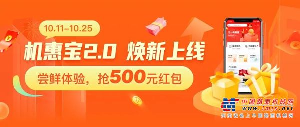 躺赚万元佣金，找活干赚大钱！体验三一机惠宝2.0赢500元红包