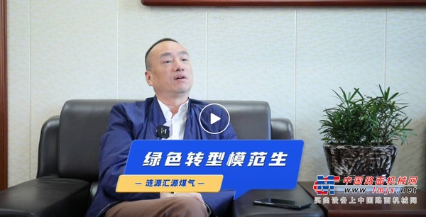 全面切换三一电动重卡 | 汇源煤气创收超百万，成为绿色转型模范